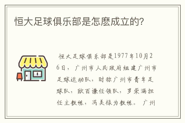 恒大足球俱乐部是怎麽成立的？