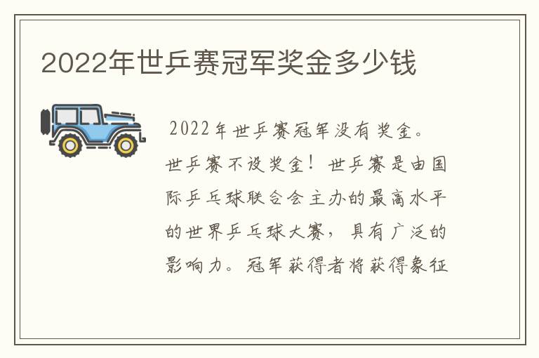 2022年世乒赛冠军奖金多少钱