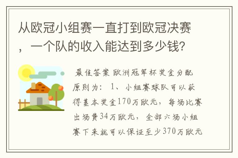 从欧冠小组赛一直打到欧冠决赛，一个队的收入能达到多少钱？