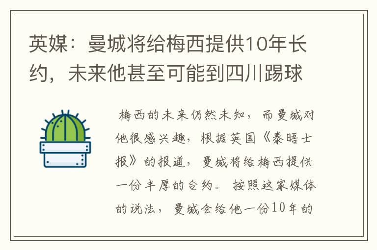 英媒：曼城将给梅西提供10年长约，未来他甚至可能到四川踢球