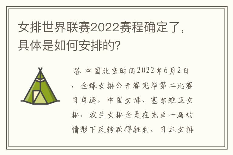 女排世界联赛2022赛程确定了，具体是如何安排的？