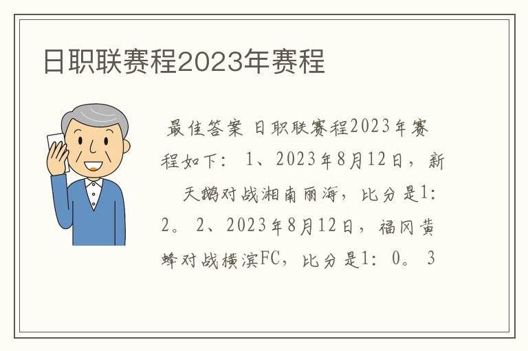 日职联赛程2023年赛程