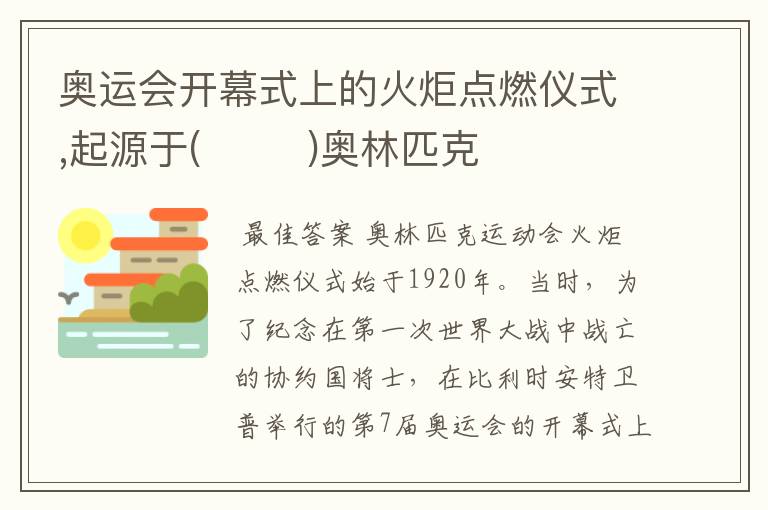 奥运会开幕式上的火炬点燃仪式,起源于(        )奥林匹克