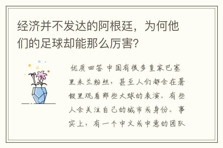 经济并不发达的阿根廷，为何他们的足球却能那么厉害？