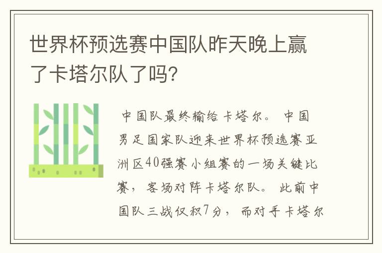 世界杯预选赛中国队昨天晚上赢了卡塔尔队了吗？