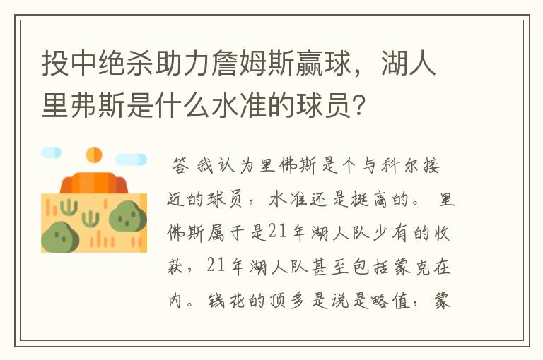 投中绝杀助力詹姆斯赢球，湖人里弗斯是什么水准的球员？