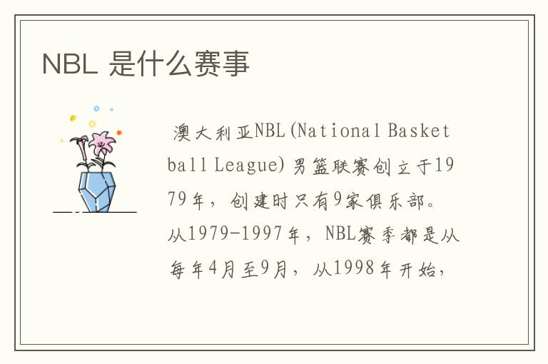 NBL 是什么赛事