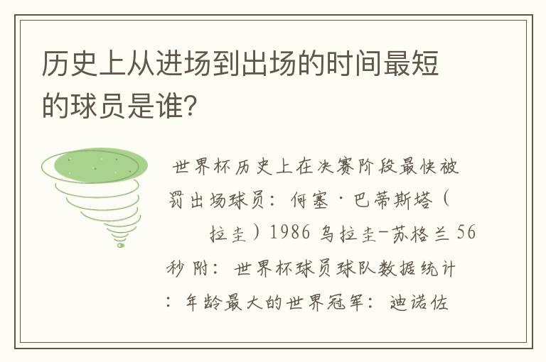 历史上从进场到出场的时间最短的球员是谁？