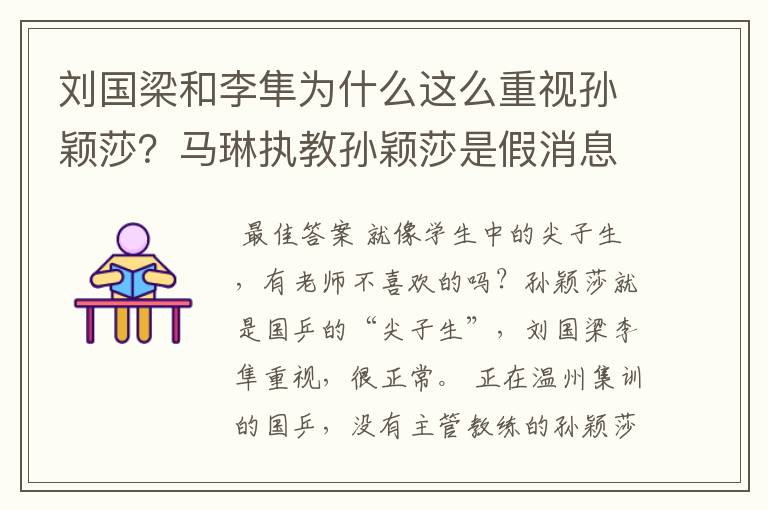 刘国梁和李隼为什么这么重视孙颖莎？马琳执教孙颖莎是假消息？