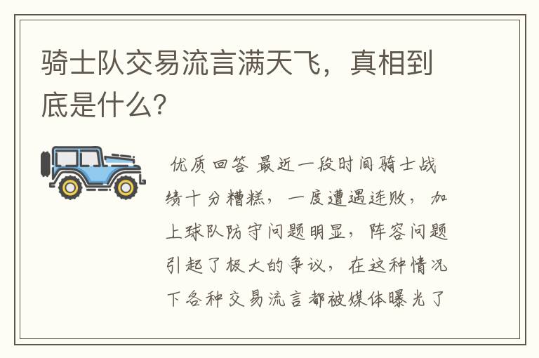 骑士队交易流言满天飞，真相到底是什么？