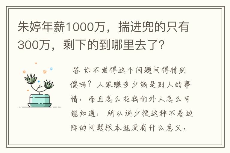 朱婷年薪1000万，揣进兜的只有300万，剩下的到哪里去了？