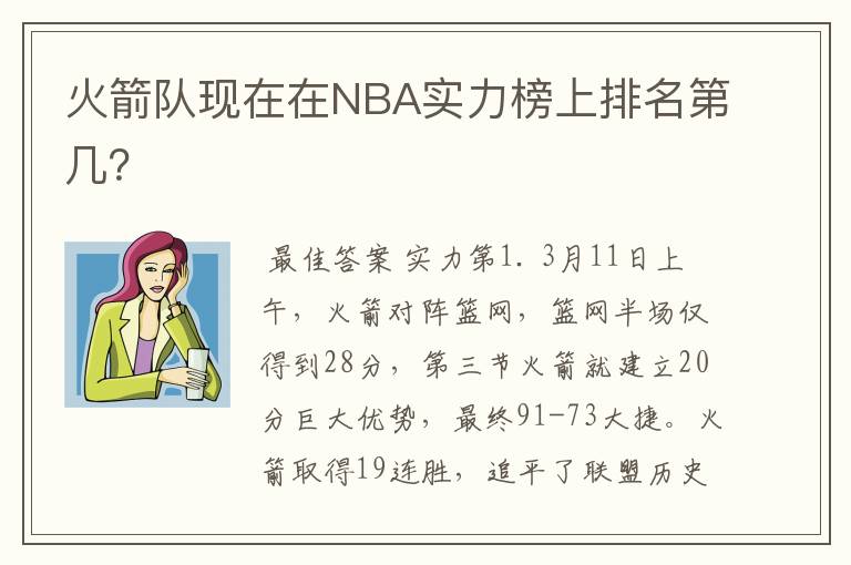 火箭队现在在NBA实力榜上排名第几？