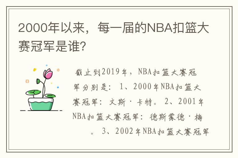 2000年以来，每一届的NBA扣篮大赛冠军是谁？