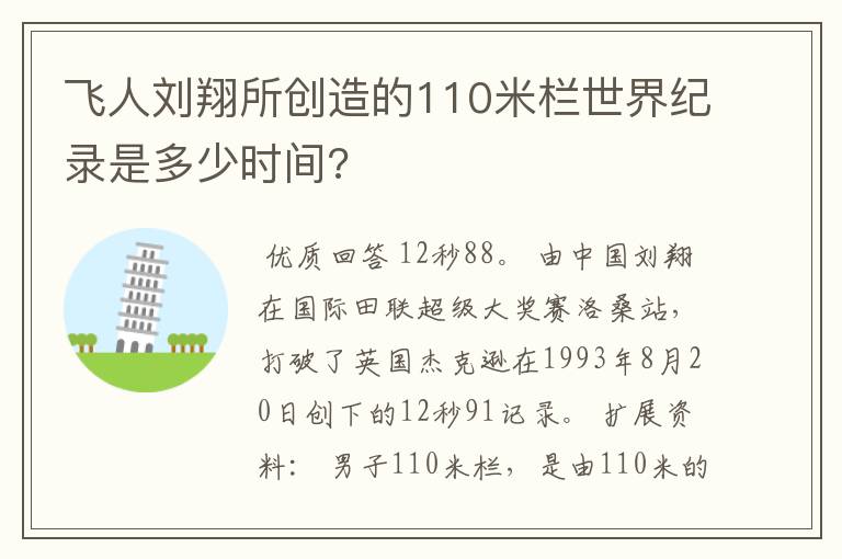 飞人刘翔所创造的110米栏世界纪录是多少时间?