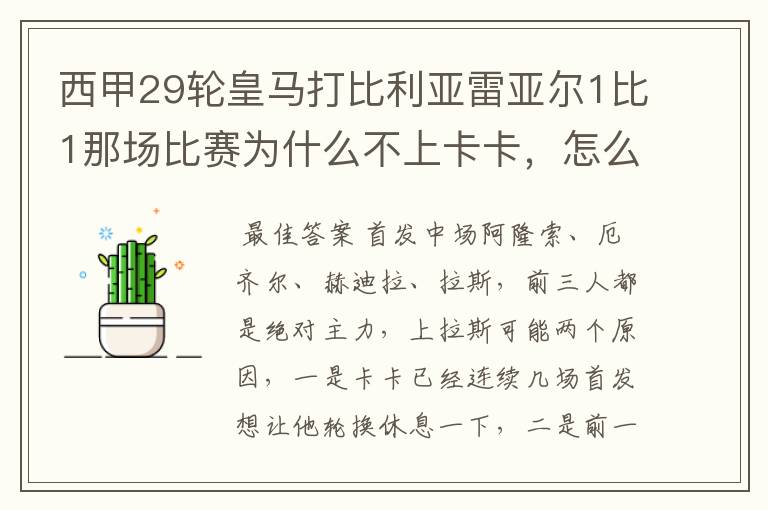 西甲29轮皇马打比利亚雷亚尔1比1那场比赛为什么不上卡卡，怎么都上些不是主力的队员