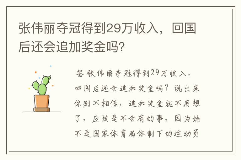 张伟丽夺冠得到29万收入，回国后还会追加奖金吗？