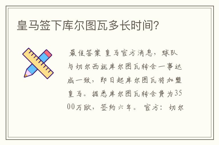 皇马签下库尔图瓦多长时间？