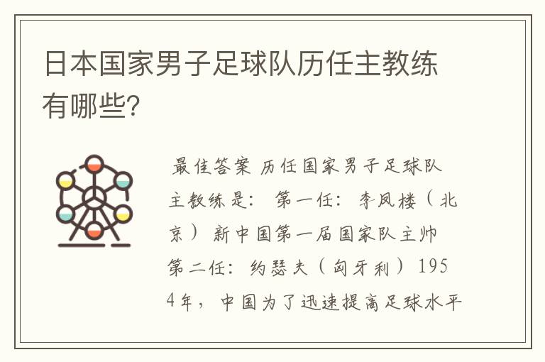 日本国家男子足球队历任主教练有哪些？