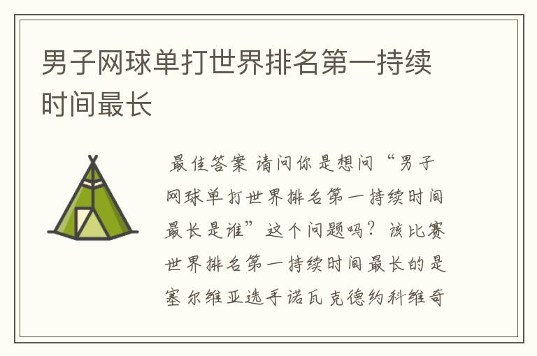 男子网球单打世界排名第一持续时间最长