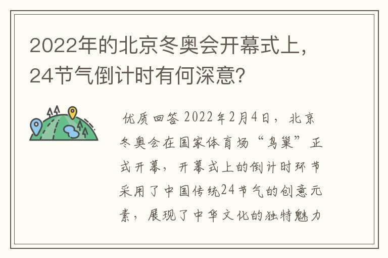 2022年的北京冬奥会开幕式上，24节气倒计时有何深意？