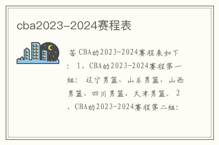 cba2023-2024赛程表