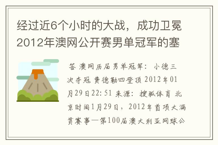 经过近6个小时的大战，成功卫冕2012年澳网公开赛男单冠军的塞尔维亚职业网球运动员是谁？