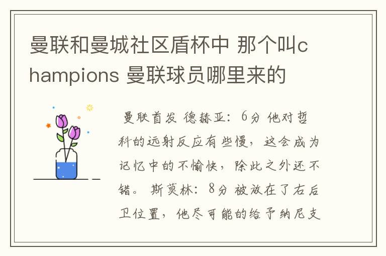 曼联和曼城社区盾杯中 那个叫champions 曼联球员哪里来的