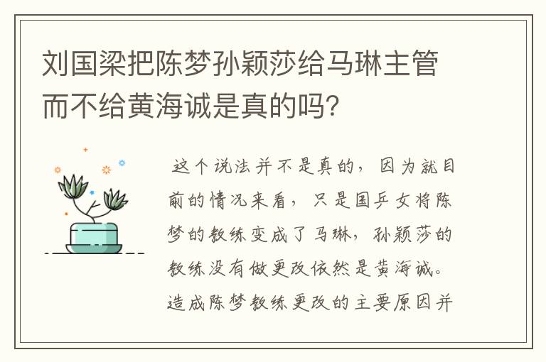 刘国梁把陈梦孙颖莎给马琳主管而不给黄海诚是真的吗？