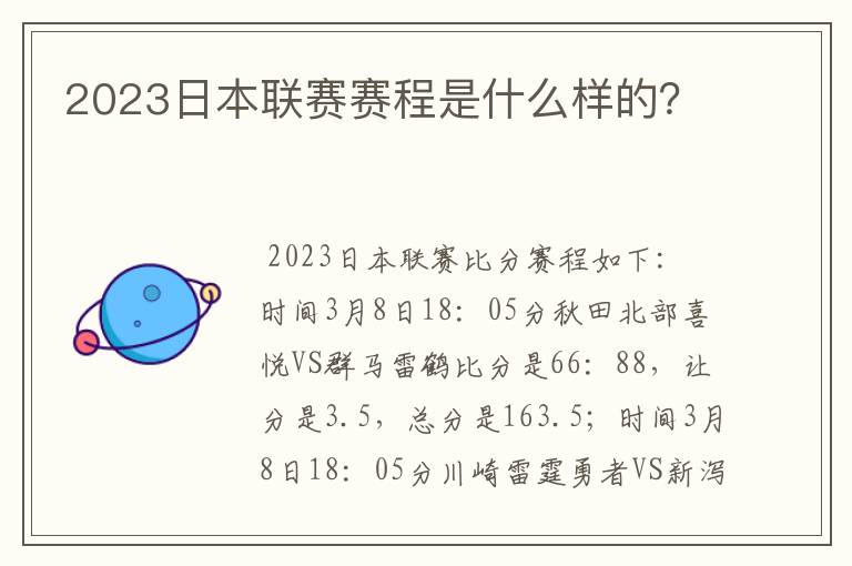 2023日本联赛赛程是什么样的？