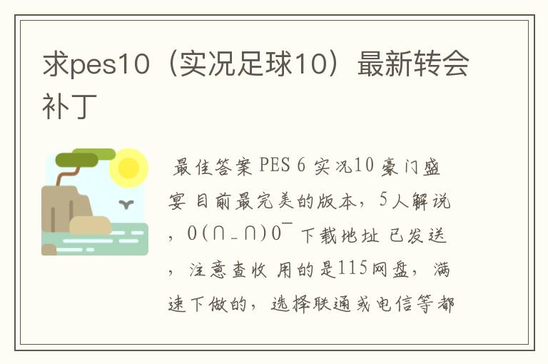 求pes10（实况足球10）最新转会补丁