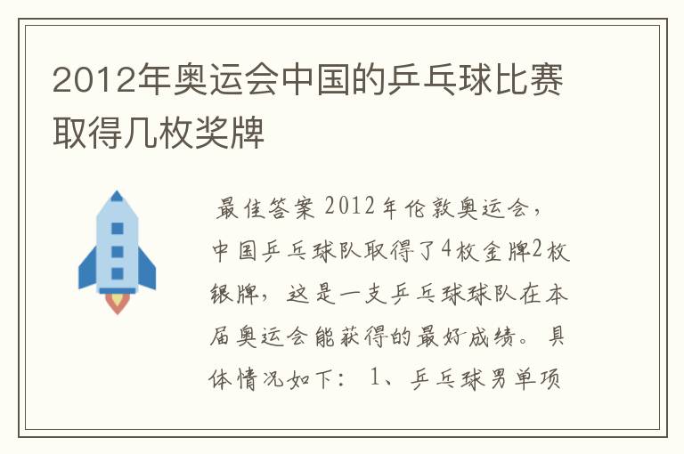 2012年奥运会中国的乒乓球比赛取得几枚奖牌