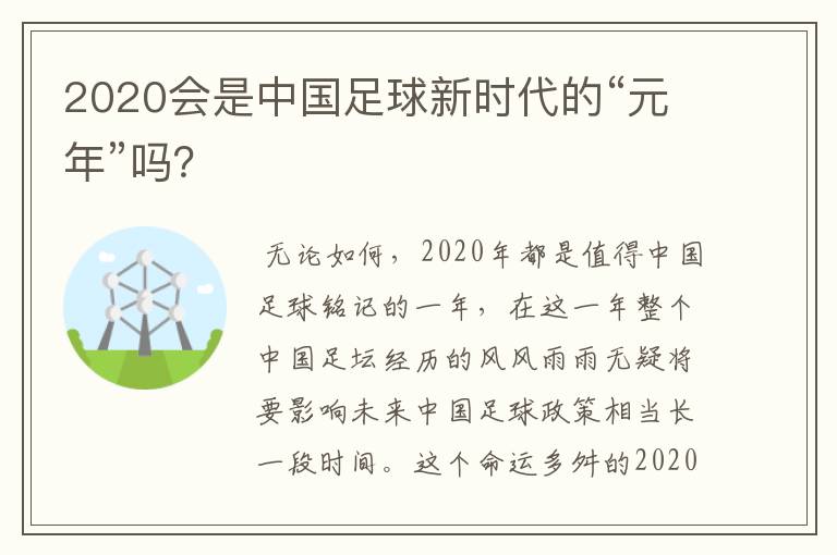 2020会是中国足球新时代的“元年”吗？