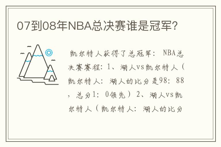 07到08年NBA总决赛谁是冠军？