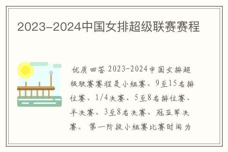 2023-2024中国女排超级联赛赛程