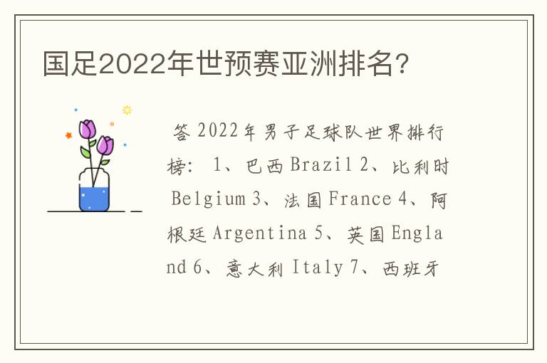 国足2022年世预赛亚洲排名?