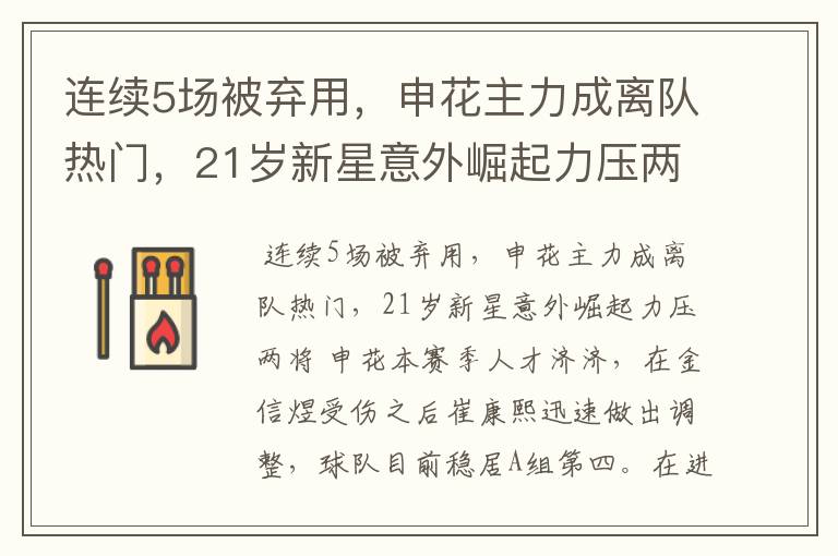 连续5场被弃用，申花主力成离队热门，21岁新星意外崛起力压两将