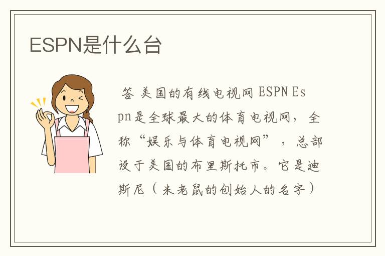 ESPN是什么台