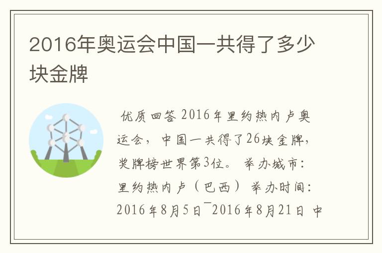 2016年奥运会中国一共得了多少块金牌