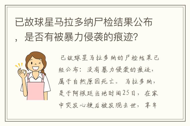 已故球星马拉多纳尸检结果公布，是否有被暴力侵袭的痕迹？