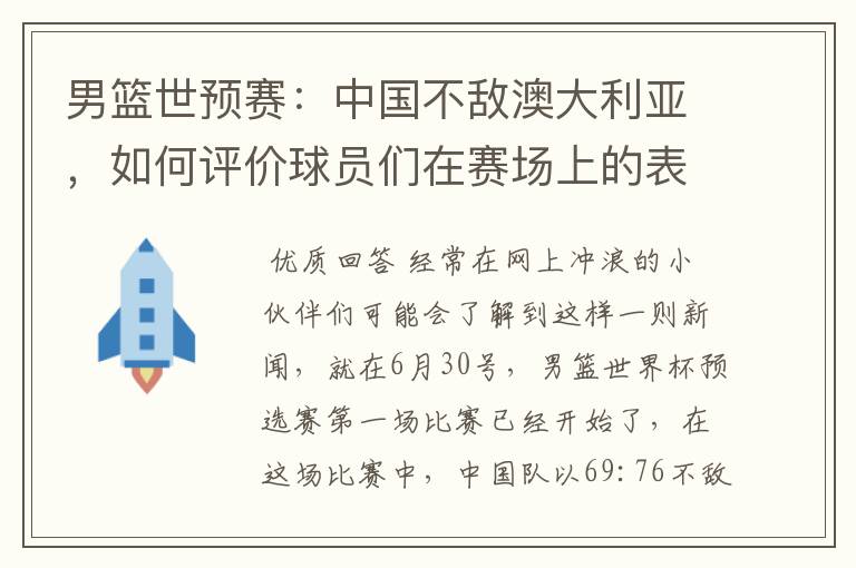 男篮世预赛：中国不敌澳大利亚，如何评价球员们在赛场上的表现？