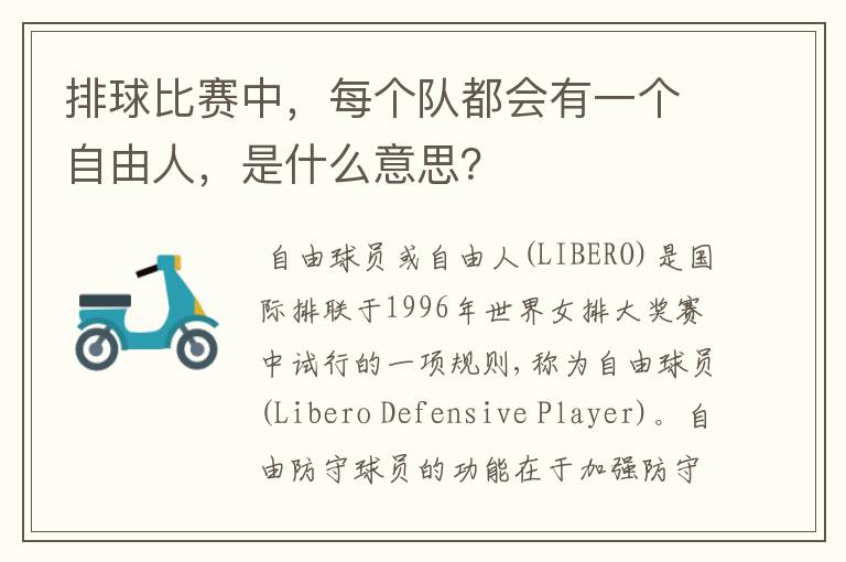 排球比赛中，每个队都会有一个自由人，是什么意思？