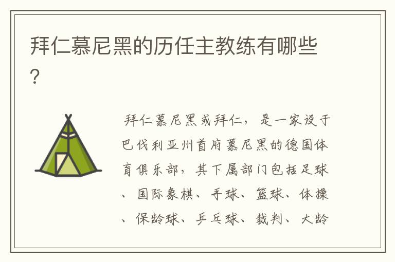 拜仁慕尼黑的历任主教练有哪些？