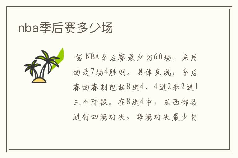 nba季后赛多少场