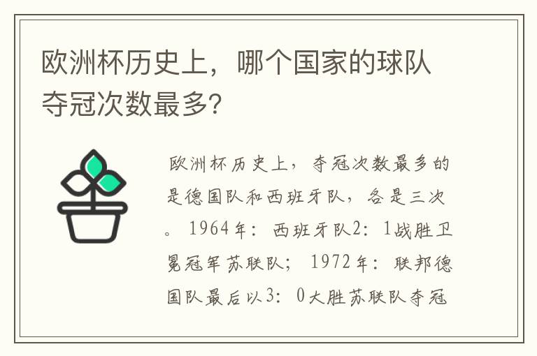 欧洲杯历史上，哪个国家的球队夺冠次数最多？