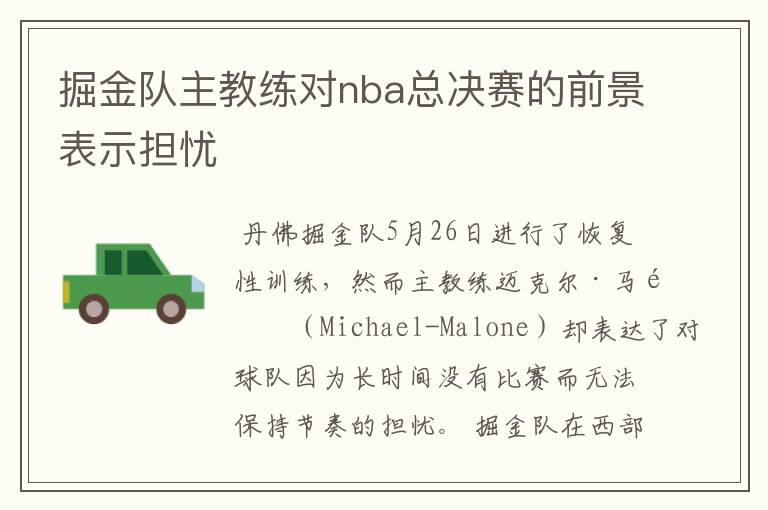 掘金队主教练对nba总决赛的前景表示担忧