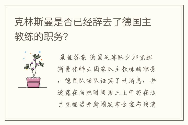 克林斯曼是否已经辞去了德国主教练的职务？