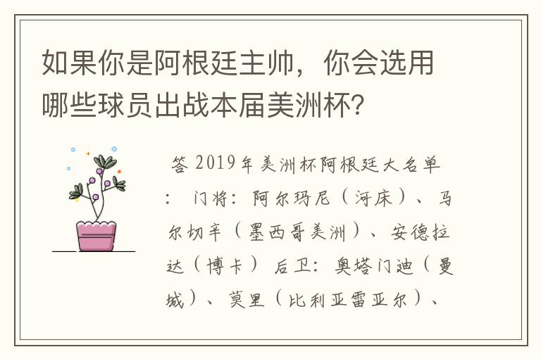 如果你是阿根廷主帅，你会选用哪些球员出战本届美洲杯？