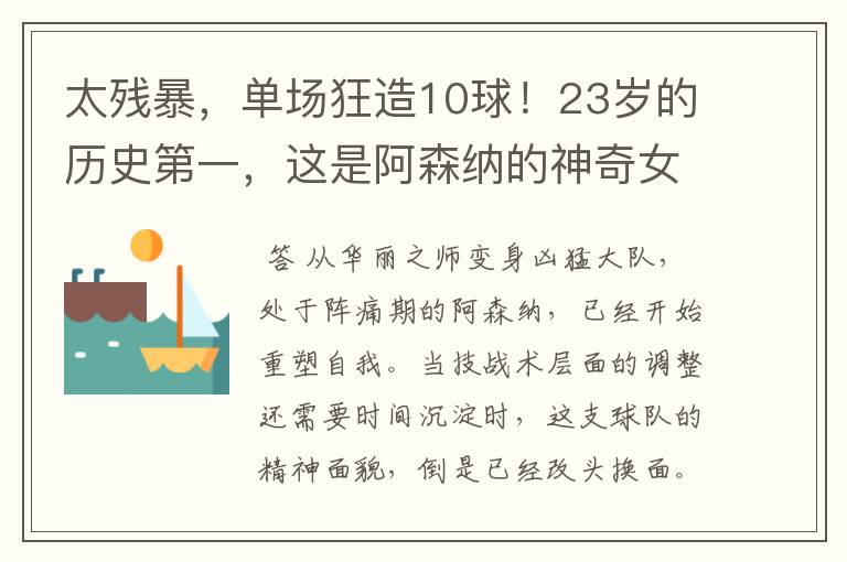 太残暴，单场狂造10球！23岁的历史第一，这是阿森纳的神奇女侠