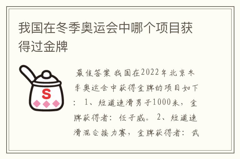 我国在冬季奥运会中哪个项目获得过金牌