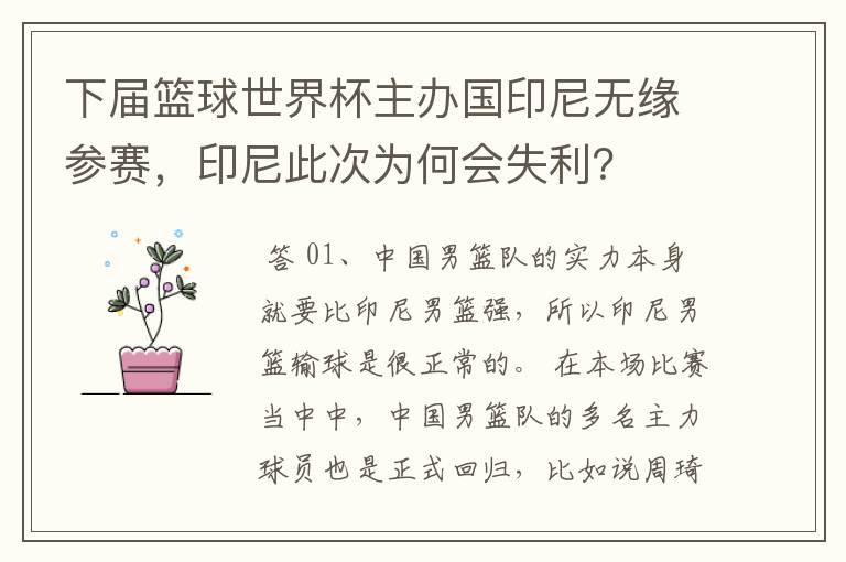 下届篮球世界杯主办国印尼无缘参赛，印尼此次为何会失利？